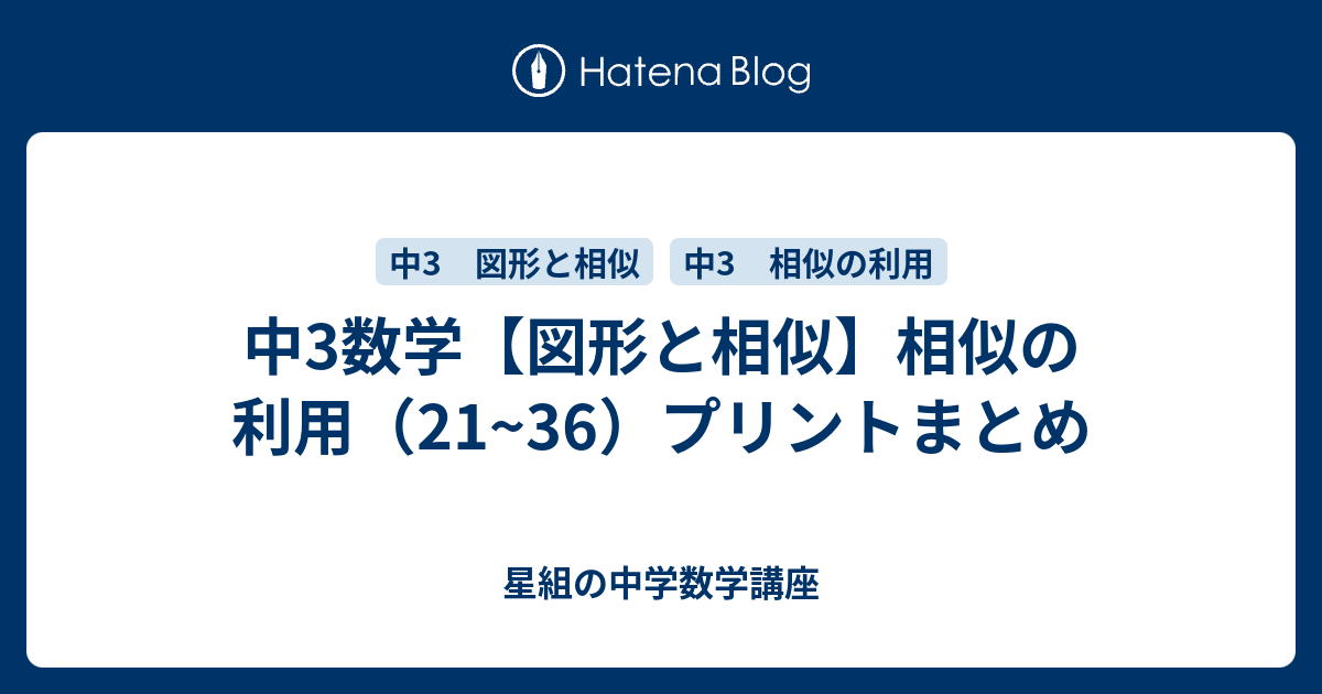 中3数学 図形と相似 相似の利用 21 36 プリントまとめ すべて無料 星組の中学数学講座