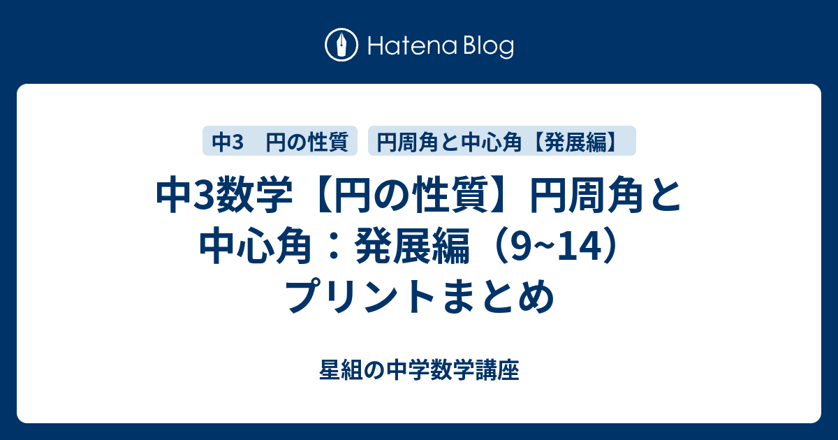 中3数学 円の性質 円周角と中心角 発展編 9 14 プリントまとめ すべて無料 星組の中学数学講座