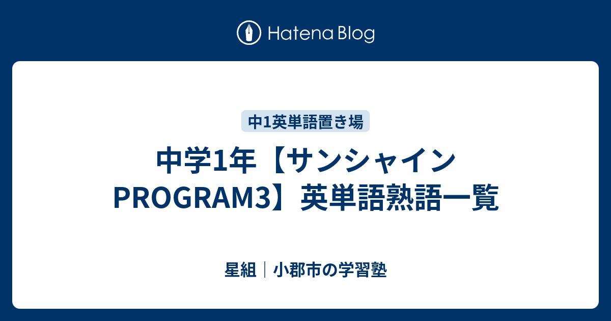 中学1年 サンシャインprogram3 英単語熟語一覧 すべて無料 星組の中学数学講座