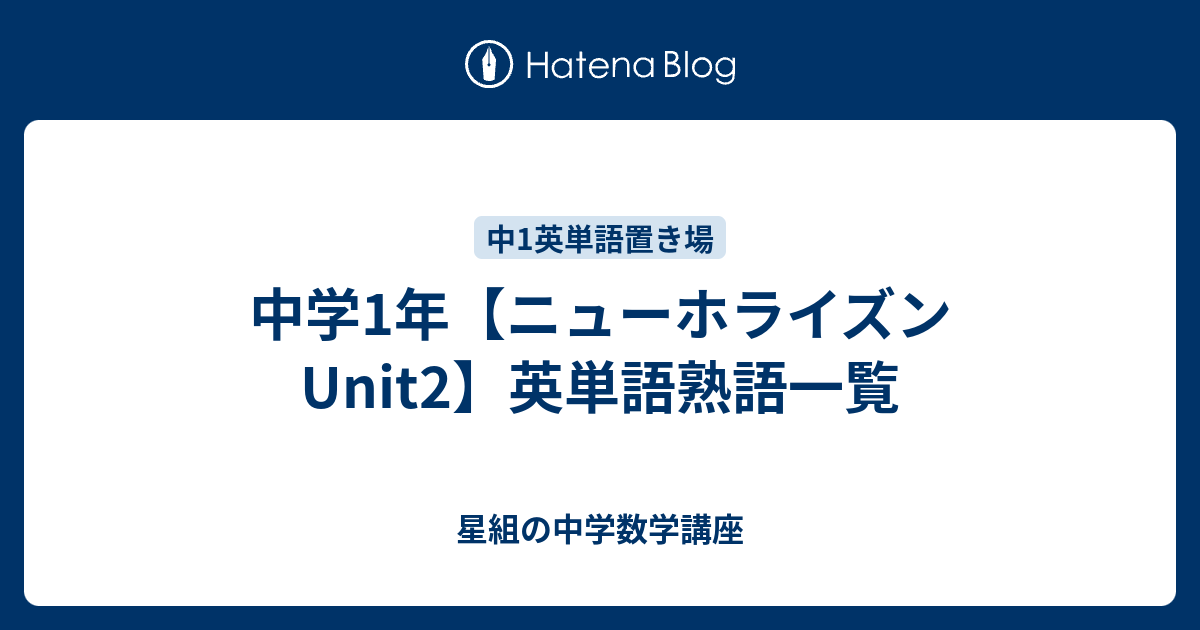 中学1年 ニューホライズンunit2 英単語 熟語一覧 すべて無料 星組の中学数学講座