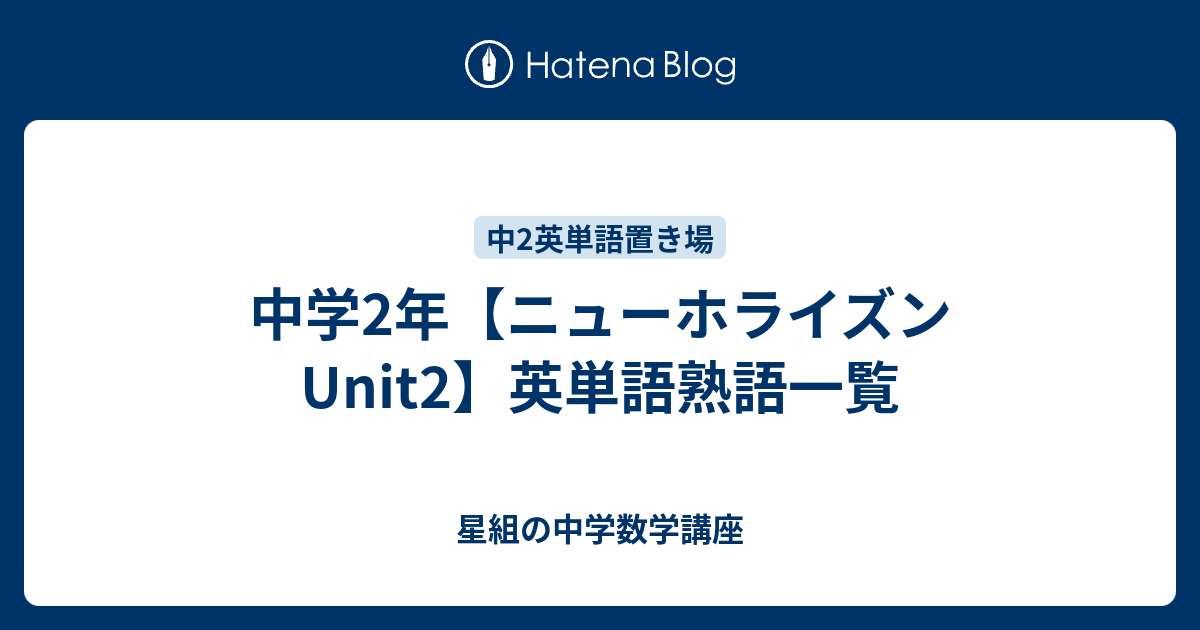 中学2年【ニューホライズンUnit2】英単語熟語一覧 - 星組の中学数学講座