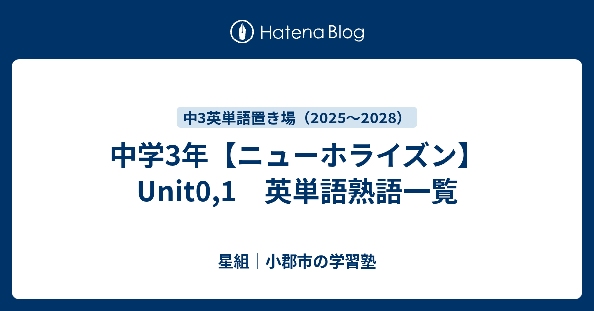 おまけつき【お得なセット】中１～３英単語・英文法セット　ニューホライズン＋英熟語 中学3年【ニューホライズン】Unit0,1 英単語熟語一覧 - 星組｜小郡市の