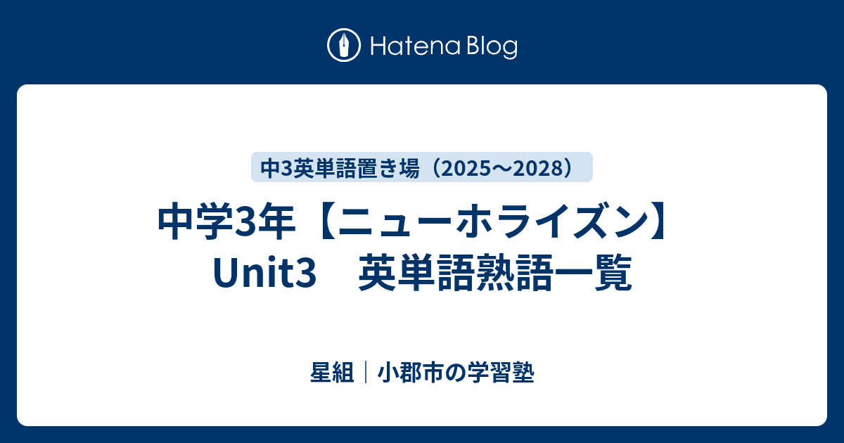 おまけつき【お得なセット】中１～３英単語・英文法セット　ニューホライズン＋英熟語 中学3年【ニューホライズン】Unit3 英単語熟語一覧 - 星組｜小郡市の学習塾