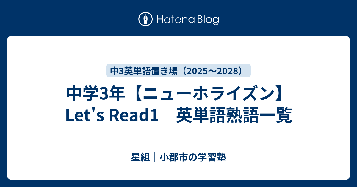中学3年【ニューホライズン】Let's Read1 英単語熟語一覧 - 星組｜小郡