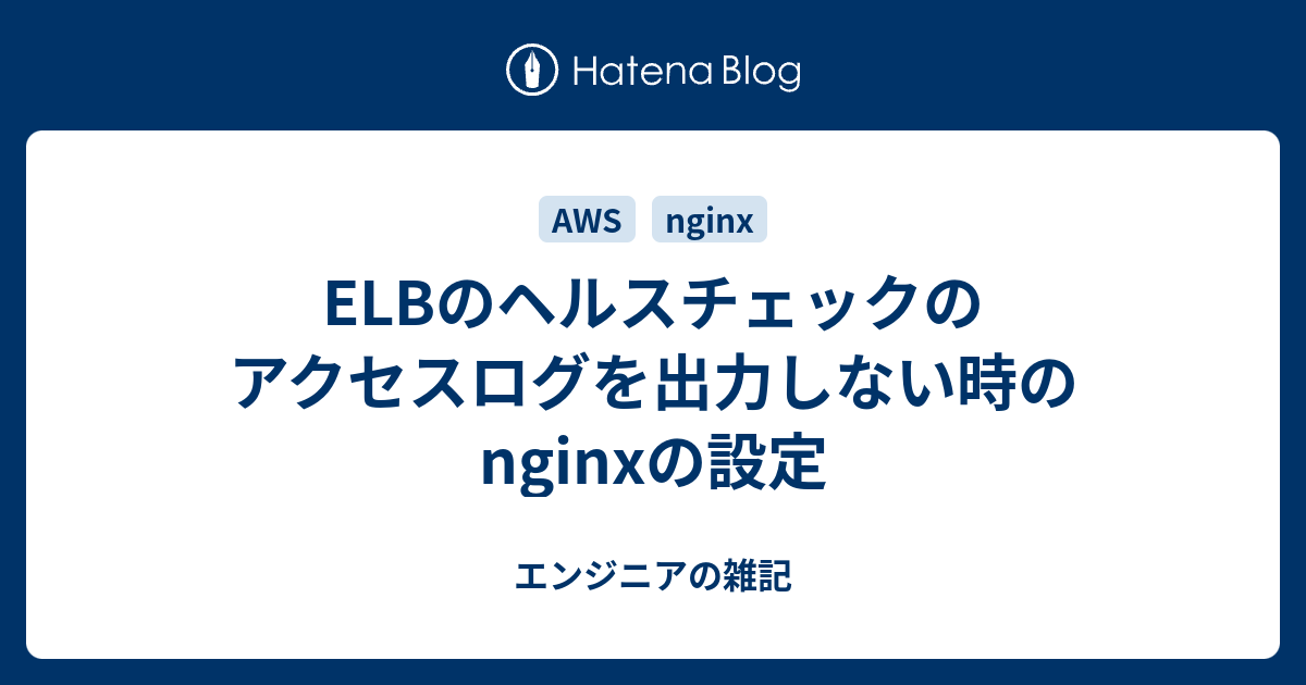 Elbのヘルスチェックのアクセスログを出力しない時のnginxの設定 まるもりの日記