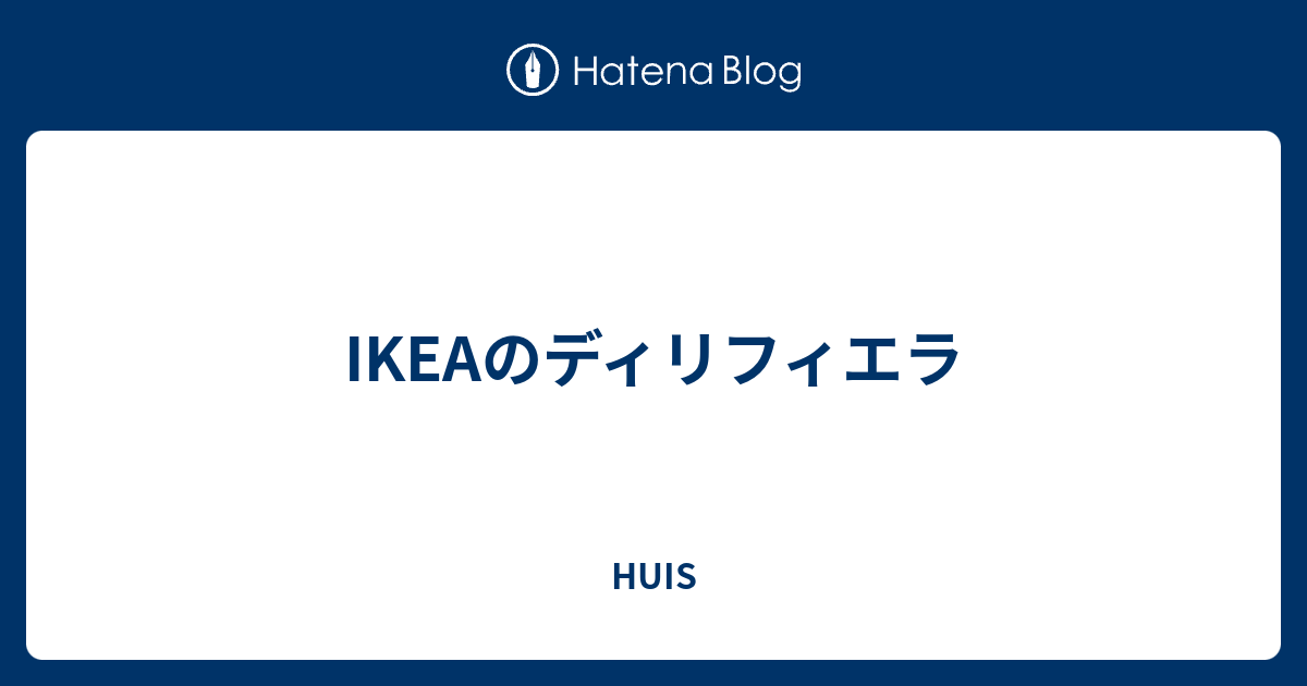 IKEAのディリフィエラ - HUIS