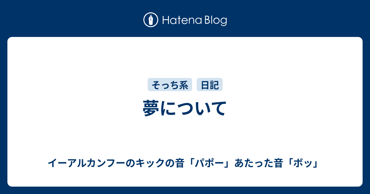 夢について イーアルカンフーのキックの音 パポー あたった音 ボッ そして部屋とyシャツと私と俺とお前と大五郎
