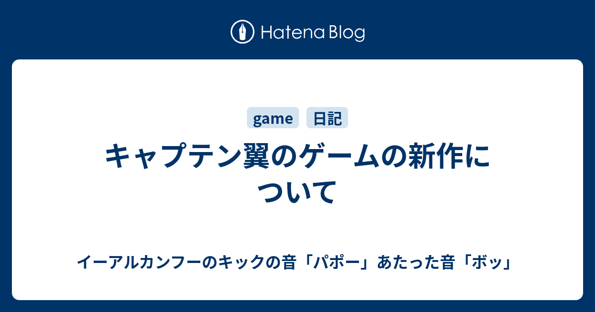 キャプテン翼のゲームの新作について イーアルカンフーのキックの音 パポー あたった音 ボッ そして部屋とyシャツと私と俺とお前と大五郎