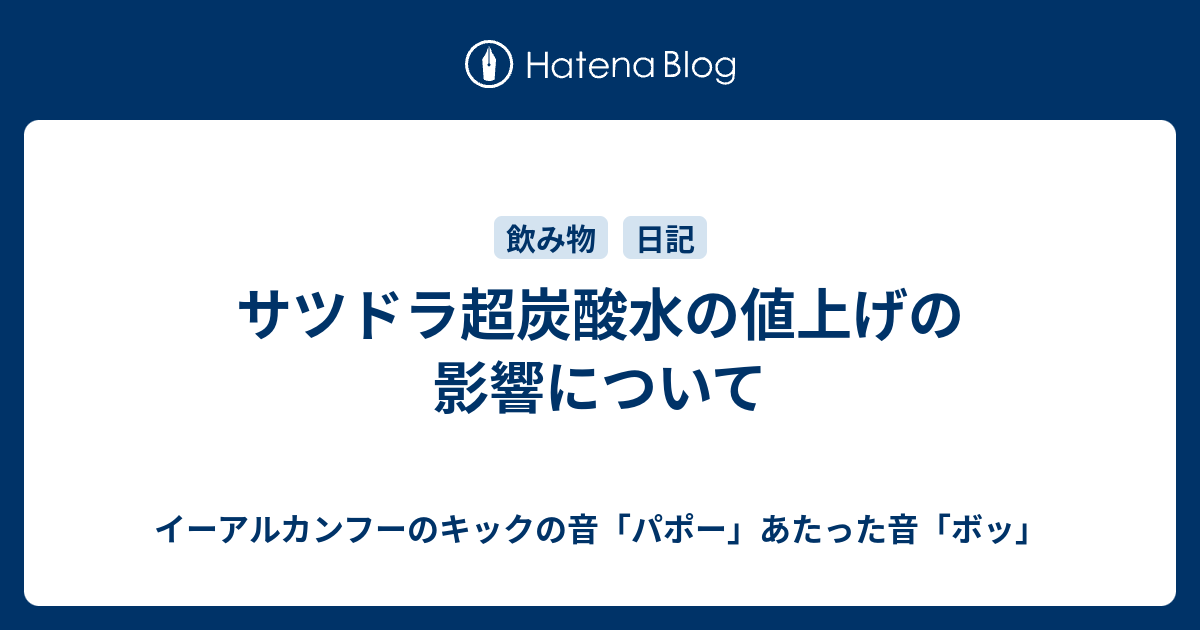 サツドラ超炭酸水の値上げの影響について - イーアルカンフーのキックの音「パポー」あたった音「ボッ」