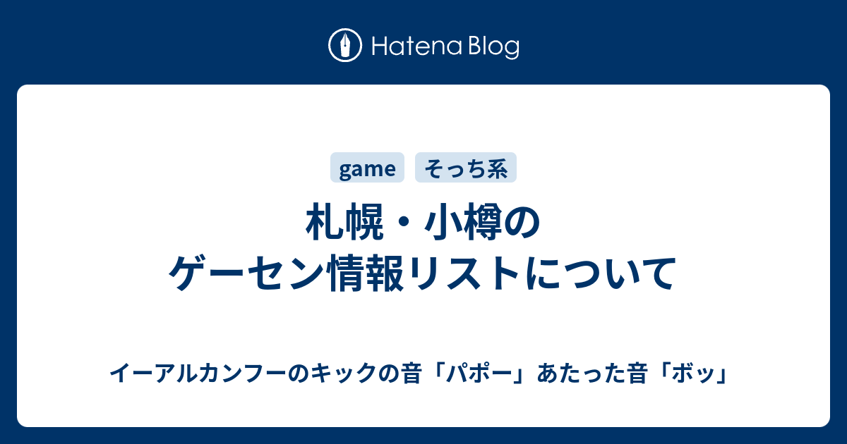 札幌 小樽のゲーセン情報リストについて イーアルカンフーのキックの音 パポー あたった音 ボッ そして部屋とyシャツと私と俺とお前と大五郎