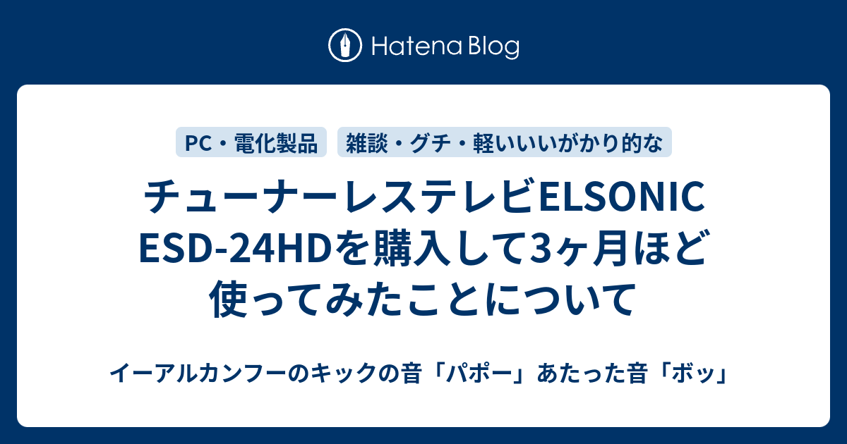 チューナーレステレビELSONIC ESD-24HDを購入して3ヶ月ほど使ってみた