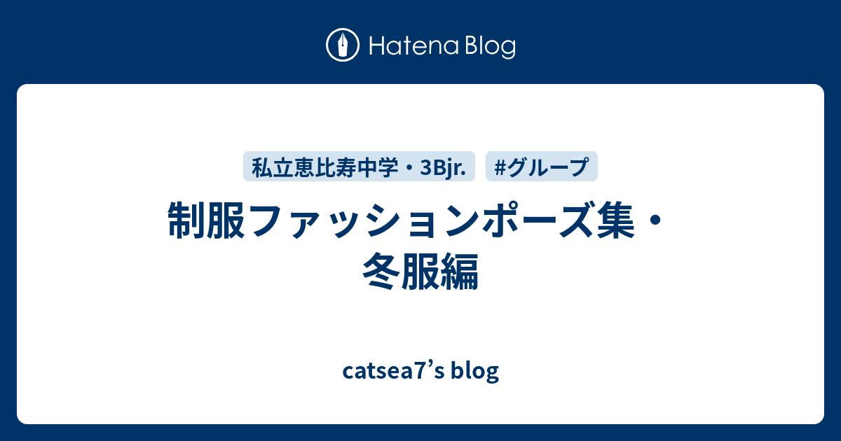 制服ファッションポーズ集・冬服編 - catsea7's blog