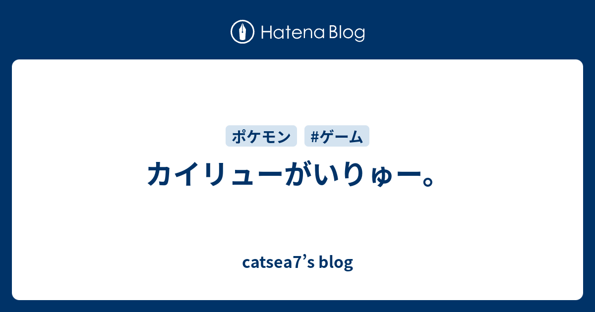 カイリューがいりゅー Catsea7 S Blog