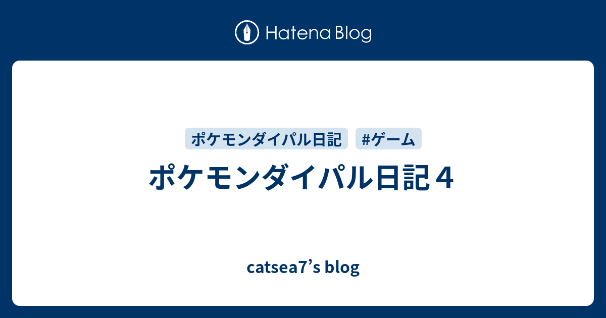 ポケモンダイパル日記４ Catsea7 S Blog