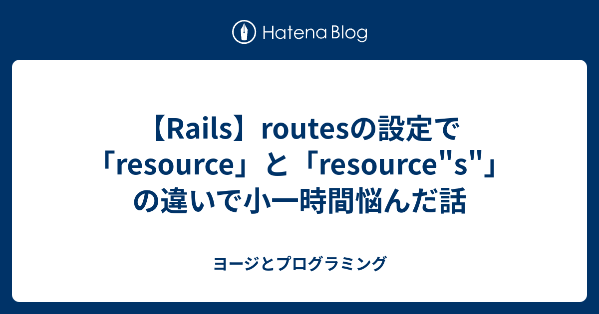 【Rails】routesの設定で「resource」と「resource