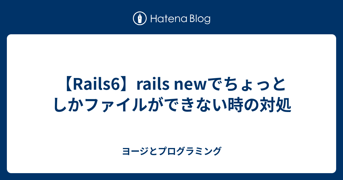 Rails6 Rails Newでちょっとしかファイルができない時の対処 ヨージとプログラミング