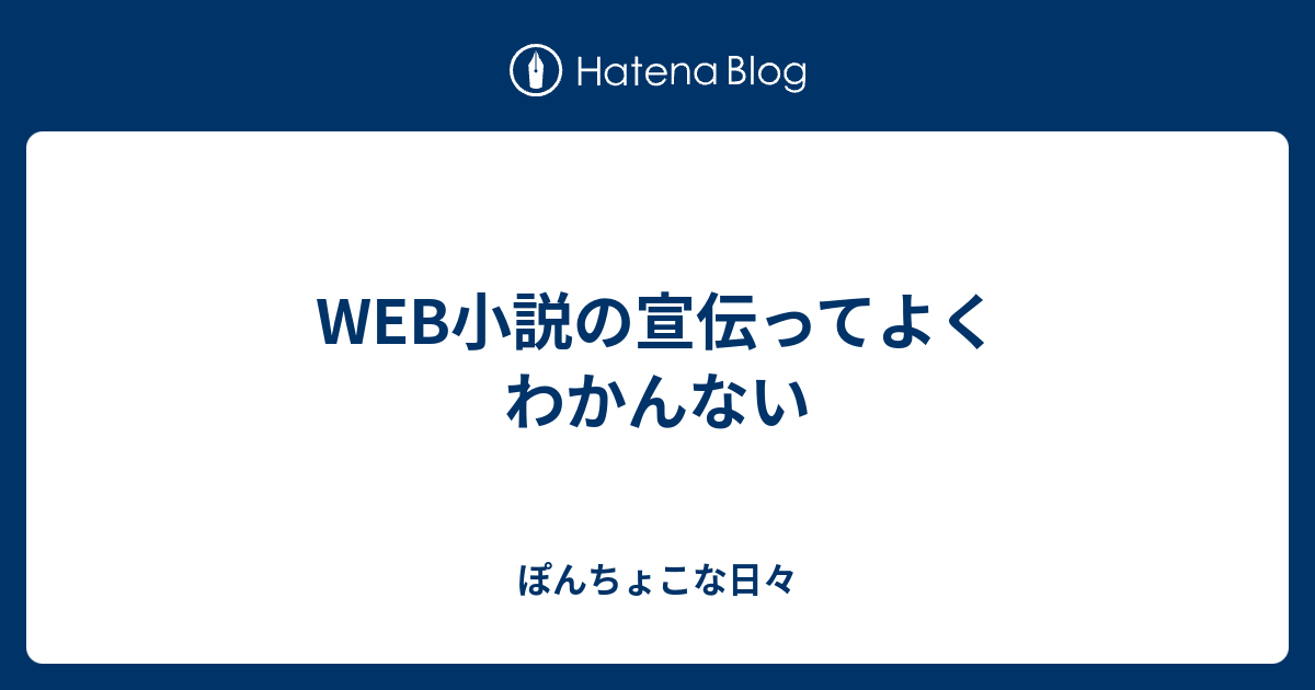 Web小説の宣伝ってよくわかんない ぽんちょこな日々