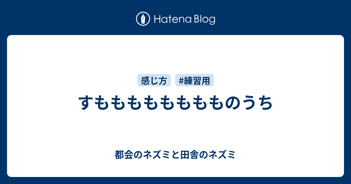 すもももももももものうち 都会のネズミと田舎のネズミ