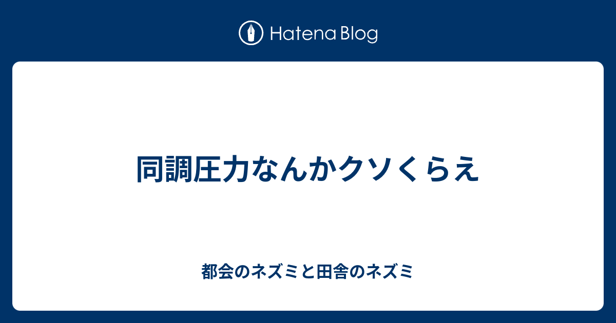 同調圧力なんかクソくらえ - 都会のネズミと田舎のネズミ