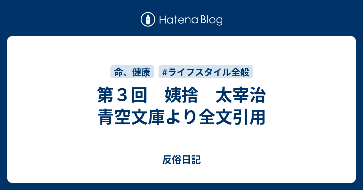 第３回 姨捨 太宰治 青空文庫より全文引用 反俗日記