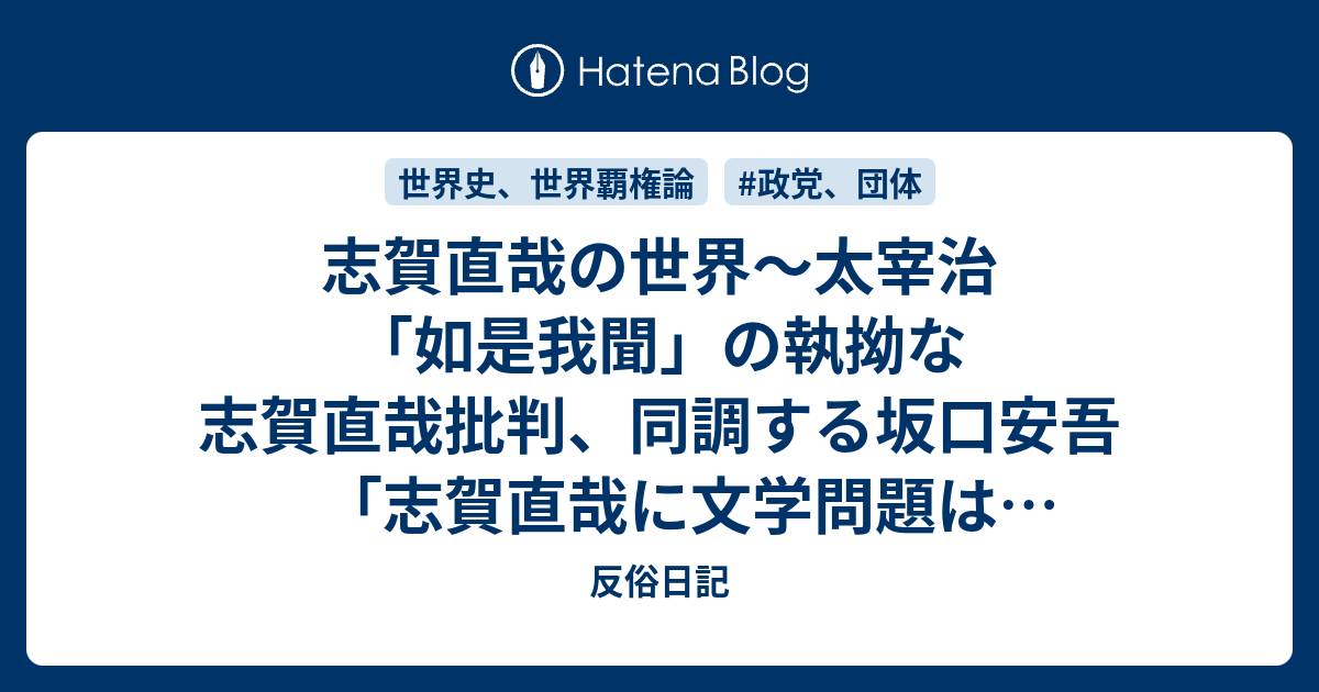 志賀直哉の世界 太宰治 如是我聞 の執拗な志賀直哉批判 同調する坂口安吾 志賀直哉に文学問題はなかった ｗ 検証 志賀直哉 内村鑑三先生の想いで 反俗日記