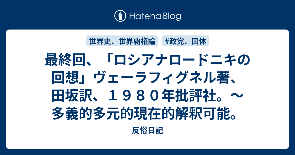 最終回、「ロシアナロードニキの回想」ヴェーラフィグネル著、田坂訳 