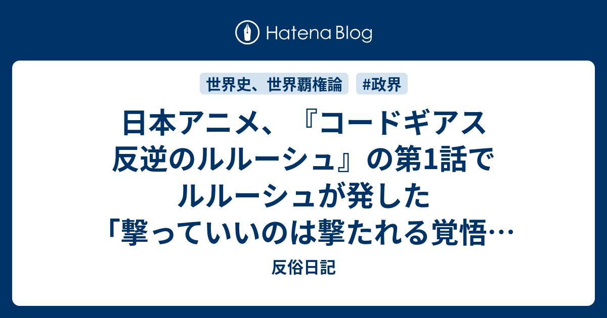 日本アニメ コードギアス 反逆のルルーシュ の第1話でルルーシュが発した 撃っていいのは撃たれる覚悟のある奴だけだ というセリフの元ネタはフィリップマーローとチェゲバラの合成パクリと判明 反俗日記