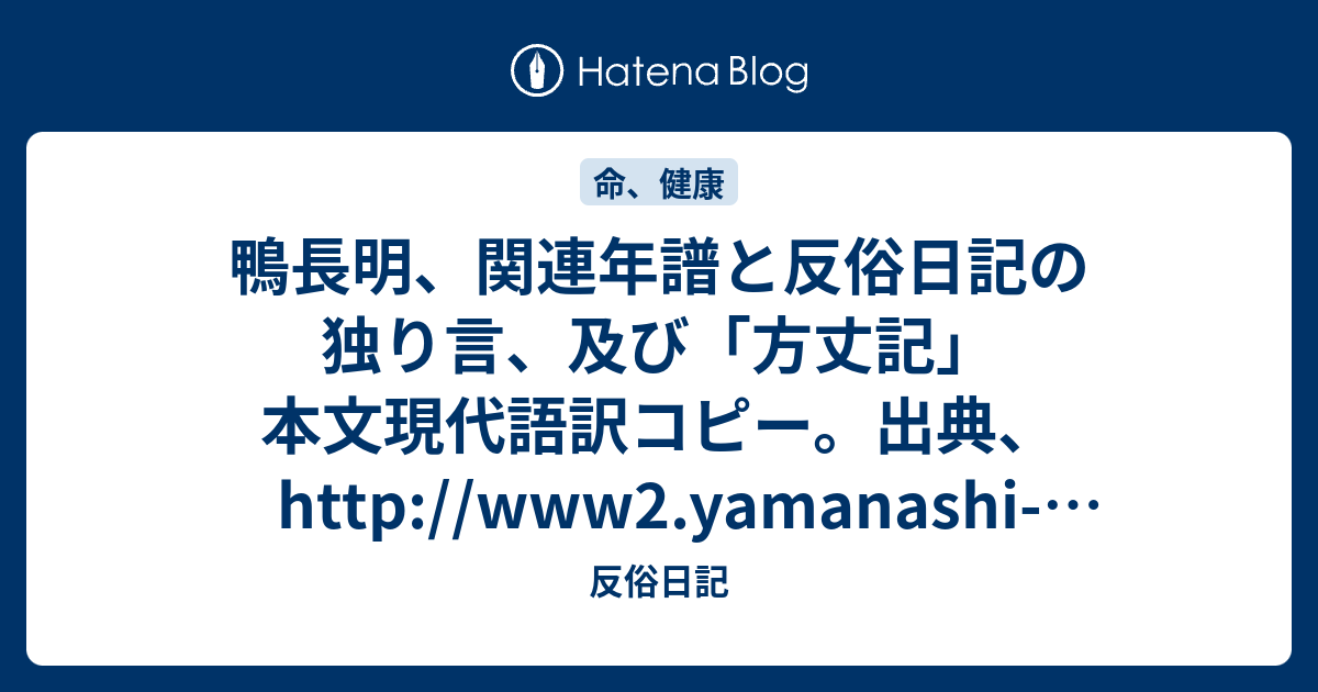 鴨長明 関連年譜と反俗日記の独り言 及び 方丈記 本文現代語訳コピー 出典 Http Www2 Yamanashi Ken Ac Jp Itoyo Hojoki Hojoki0 Htm 反俗日記