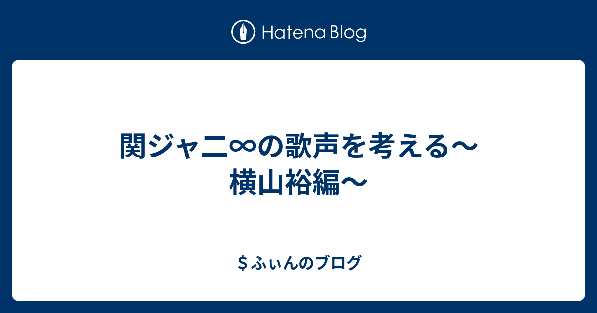 関ジャニ ブログ