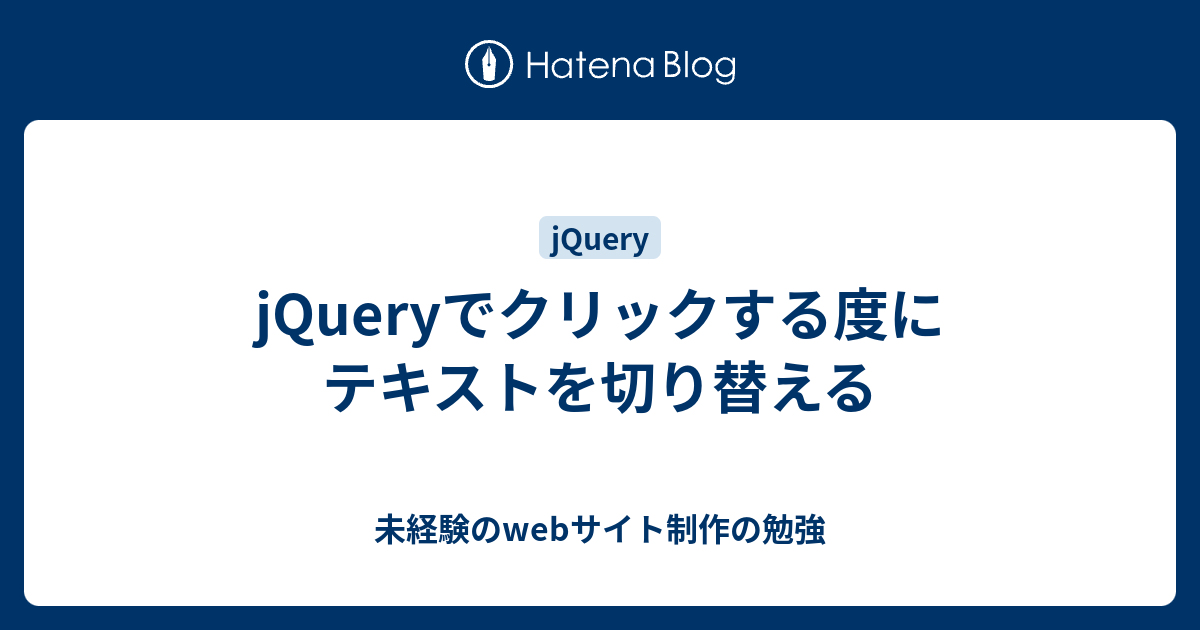 Jqueryでクリックする度にテキストを切り替える 未経験のwebサイト制作の勉強