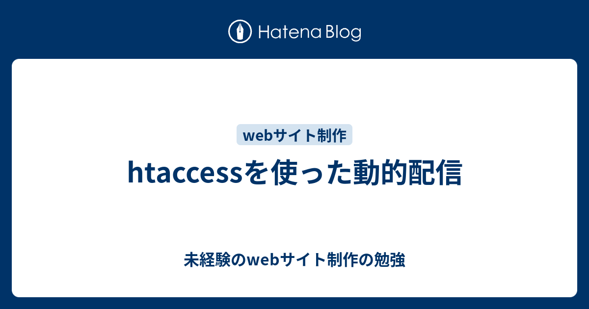 Htaccessを使った動的配信 未経験のwebサイト制作の勉強