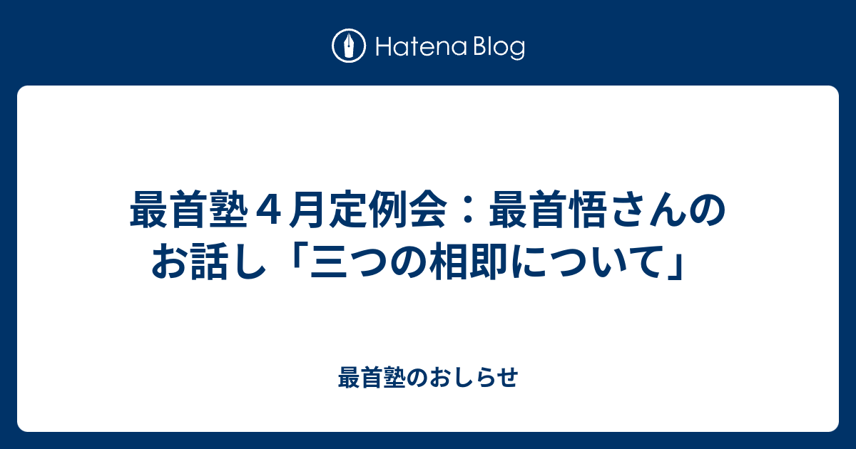 最首塾のおしらせ  最首塾４月定例会：最首悟さんのお話し「三つの相即について」