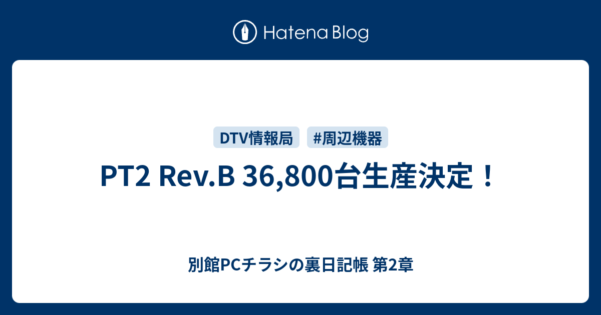 PT2 Rev.B 36,800台生産決定！ - 別館PCチラシの裏日記帳 第2章