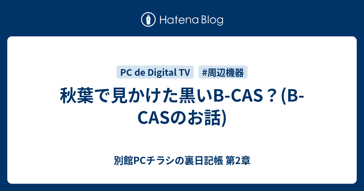 秋葉で見かけた黒いb Cas B Casのお話 別館pcチラシの裏日記帳 第2章