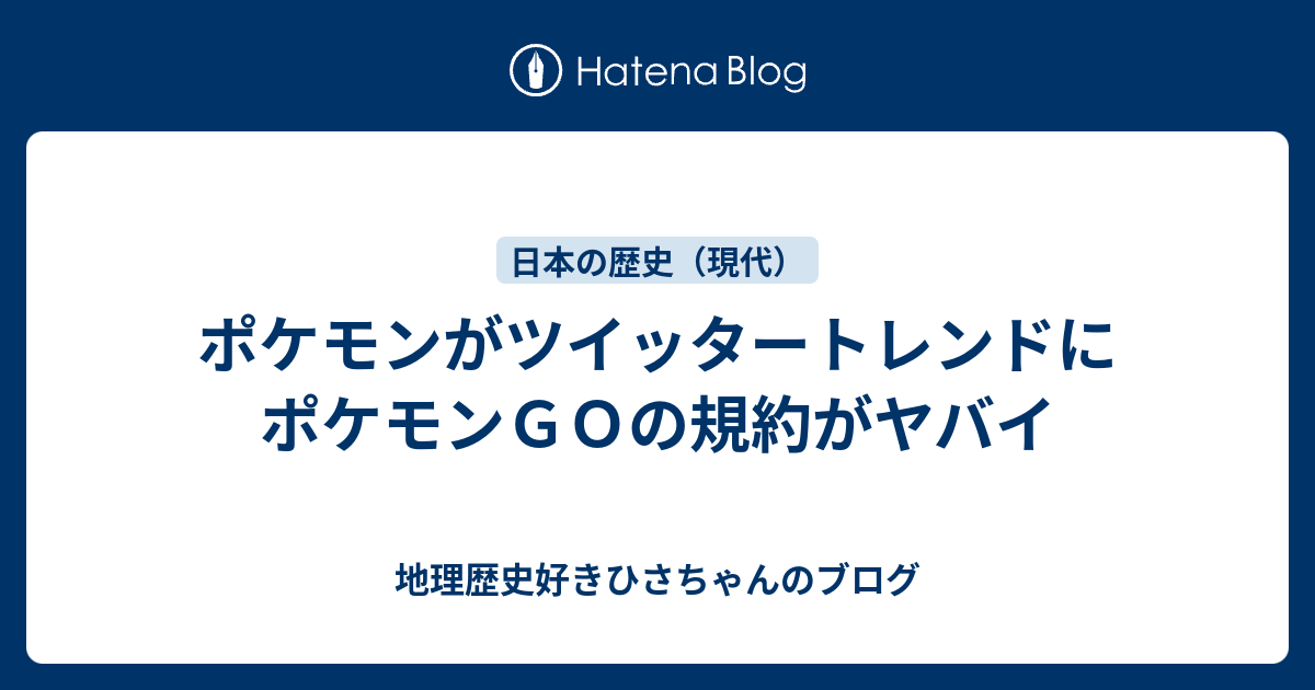 ポケモンがツイッタートレンドに ポケモンｇｏの規約がヤバイ 地理歴史好きひさちゃんのブログ