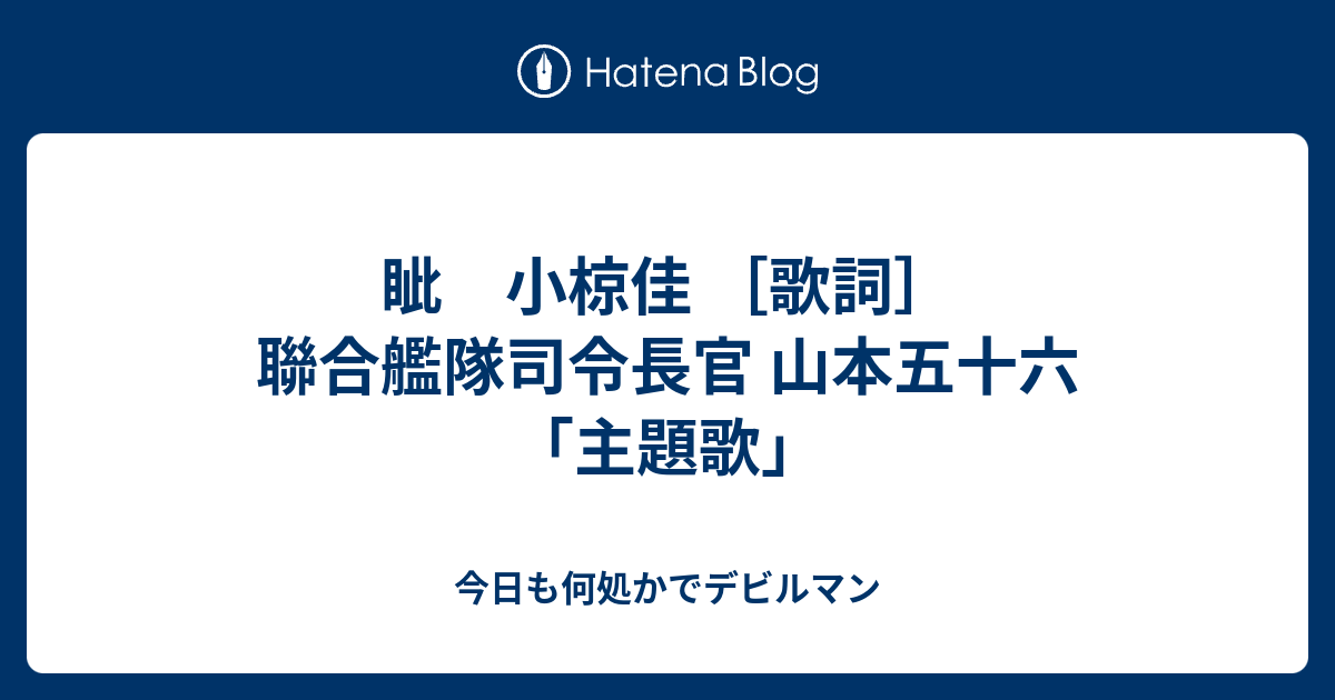 眦 小椋佳 歌詞 聯合艦隊司令長官 山本五十六 主題歌 今日も