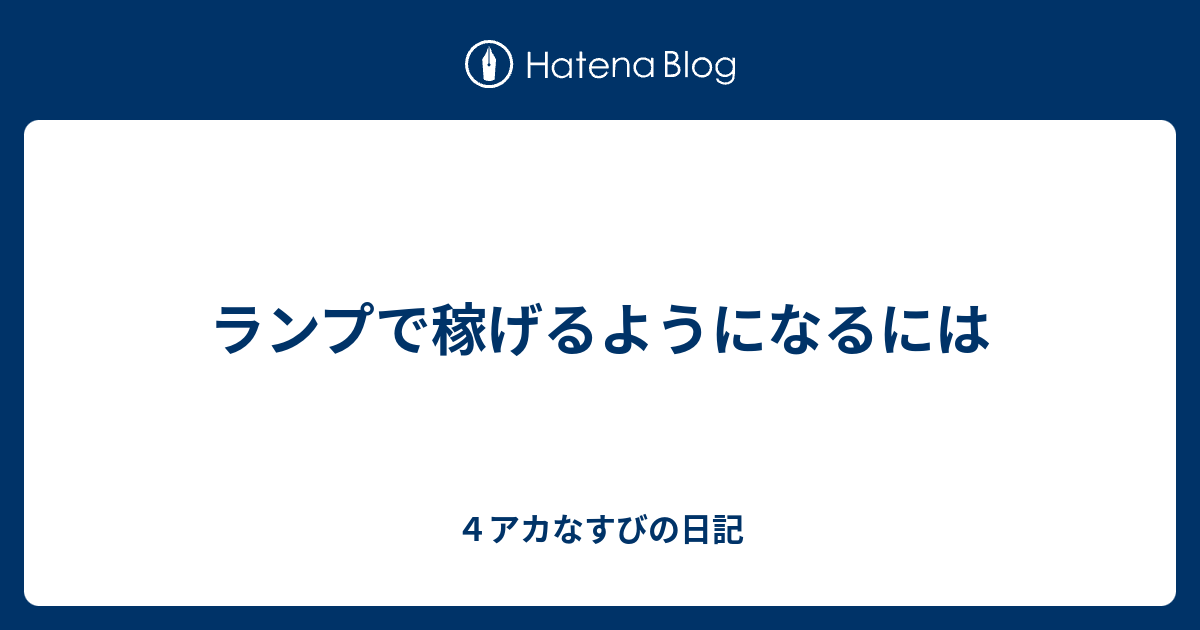 ランプで稼げるようになるには ４アカなすびの日記