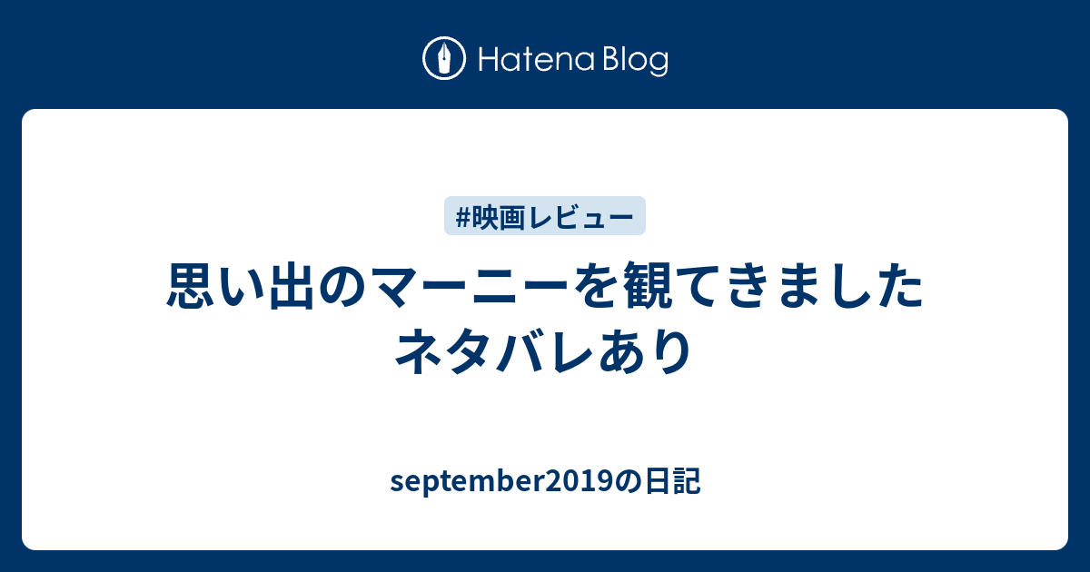 思い出のマーニーを観てきました ネタバレあり September19の日記