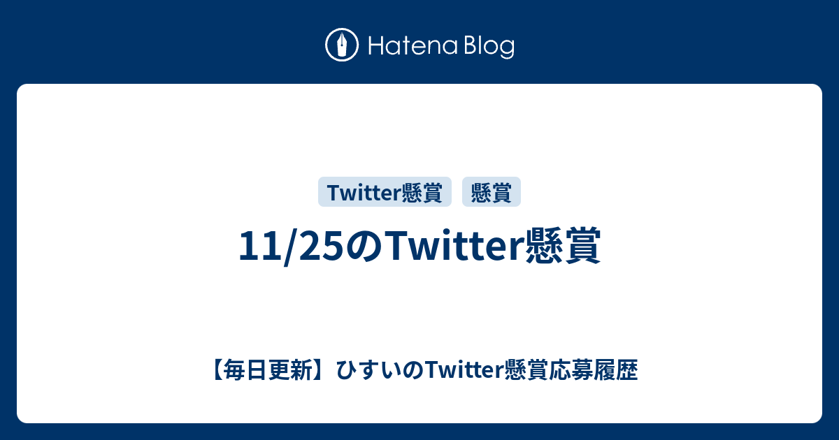 11 25のtwitter懸賞 毎日更新 ひすいのtwitter懸賞応募履歴
