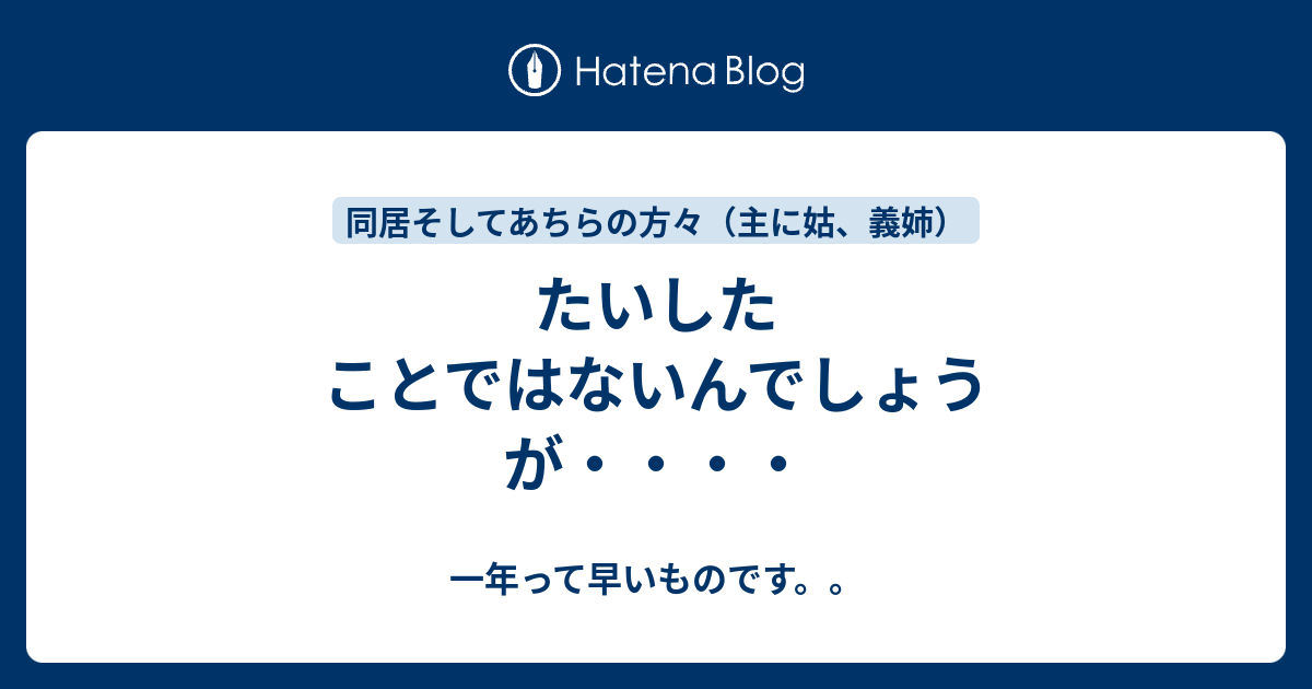 たいしたことではないんでしょうが・・・・ 一年って早いものです。。