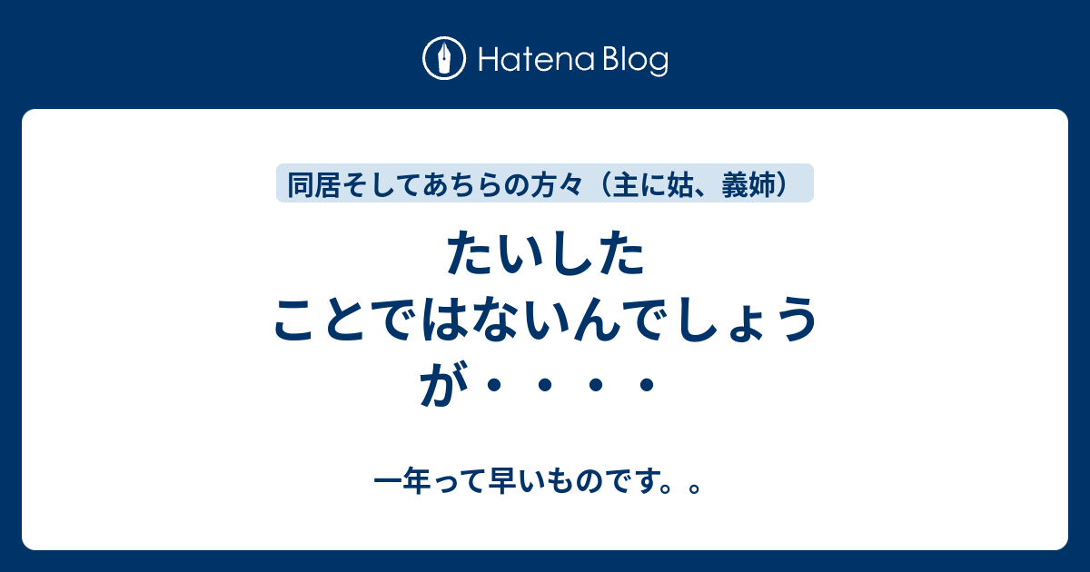 たいしたことではないんでしょうが・・・・ - 一年って早いものです。。