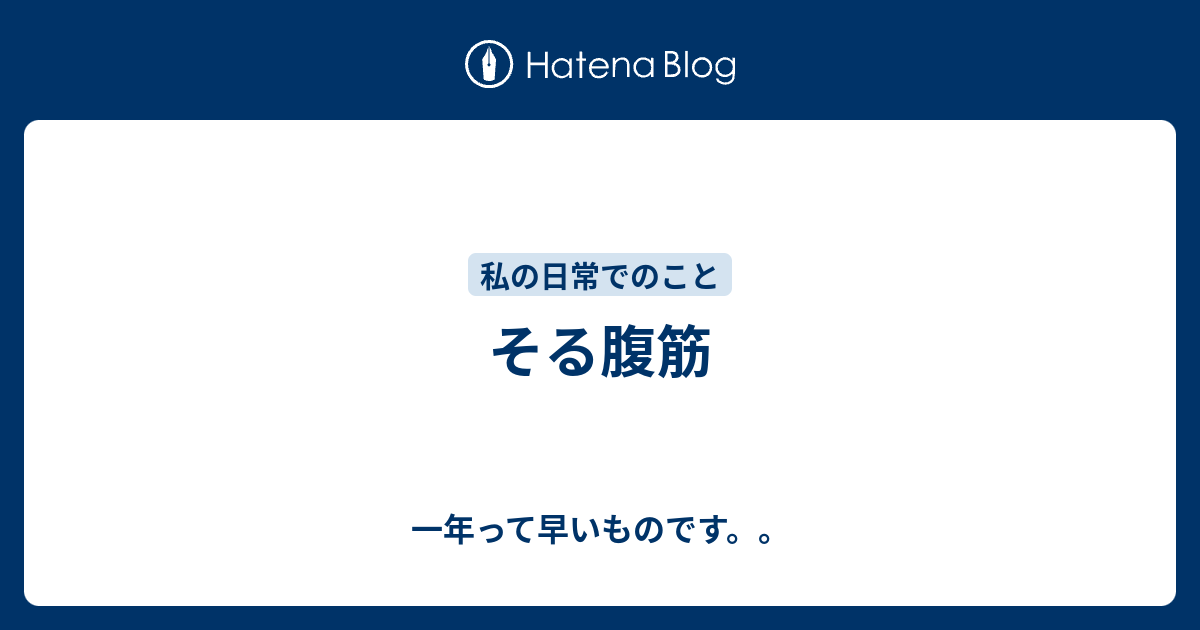 そる腹筋 一年って早いものです