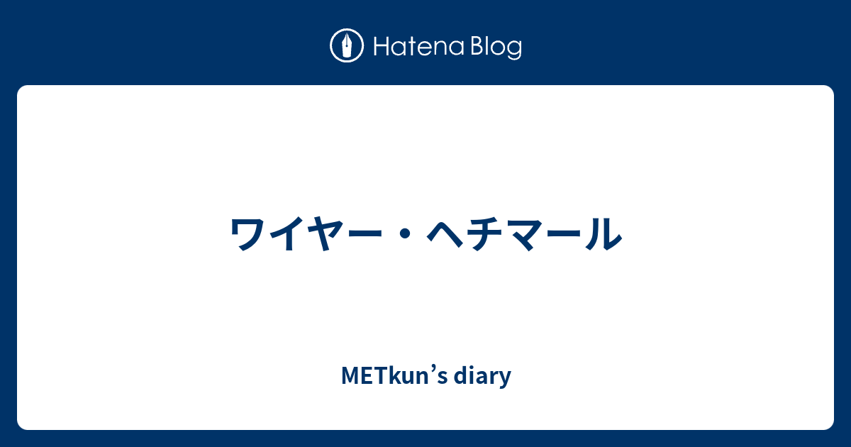ワイヤー ヘチマール Metkun S Diary