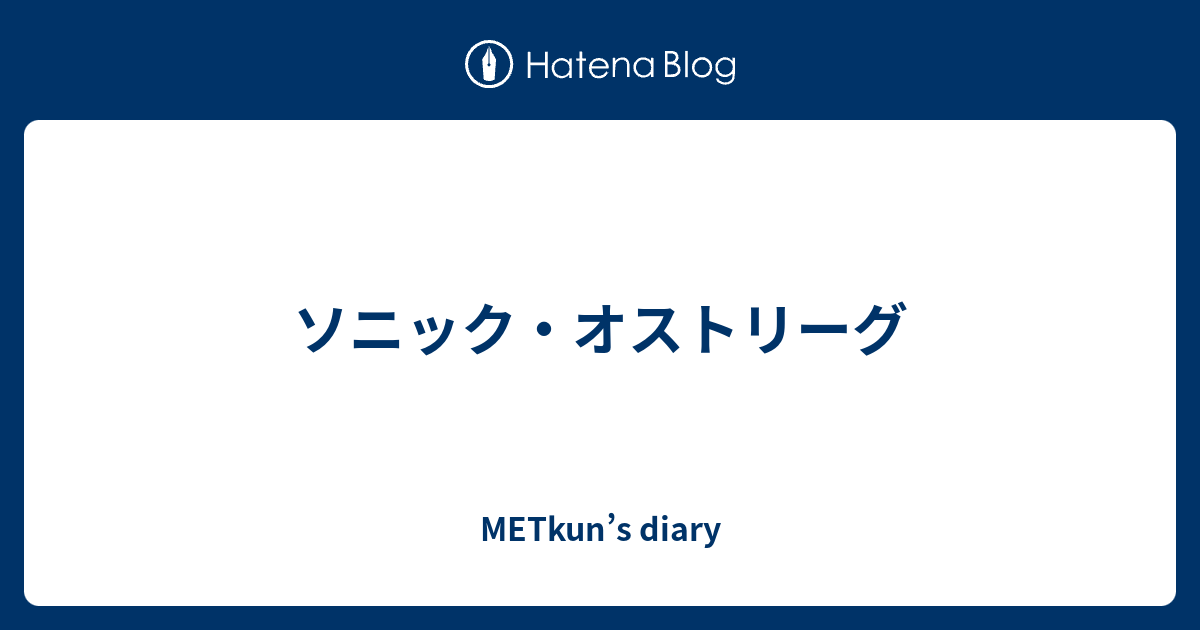 ソニック オストリーグ Metkun S Diary