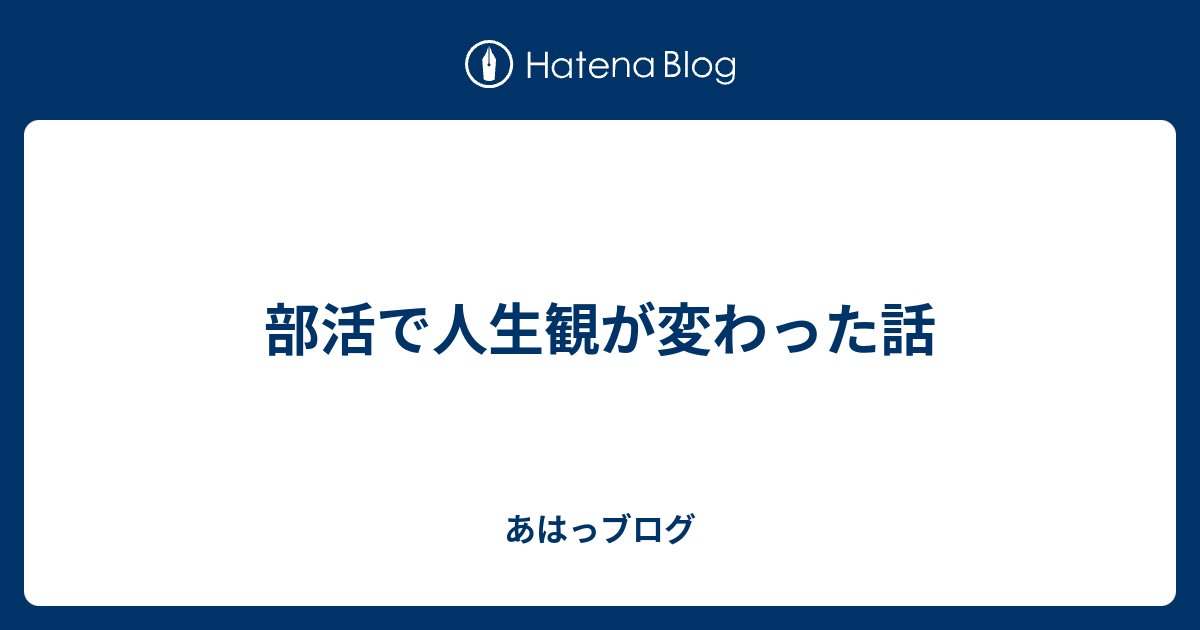 部活で人生観が変わった話 あはっブログ