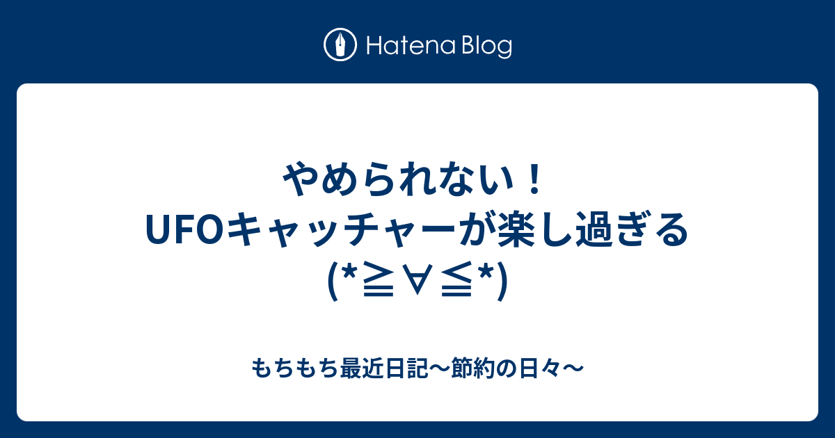 やめられない Ufoキャッチャーが楽し過ぎる もちもち最近日記 節約の日々