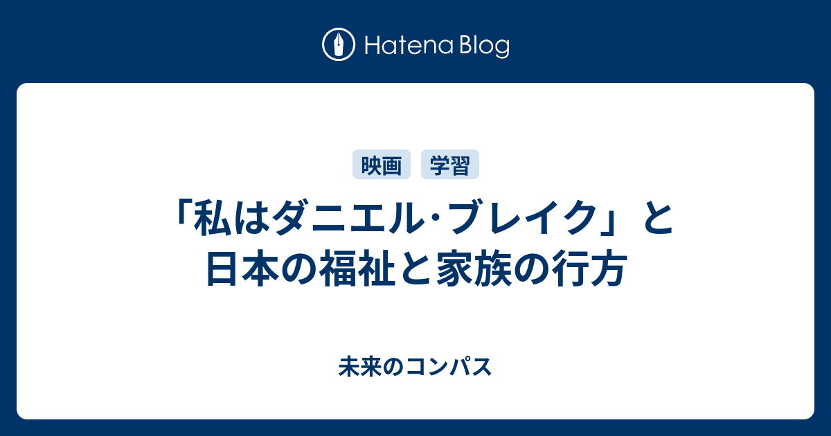 「私はダニエル･ブレイク」と日本の福祉と家族の行方 - 未来のコンパス