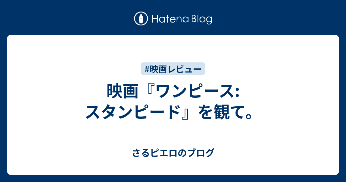 映画 ワンピース スタンピード を観て さるピエロのブログ