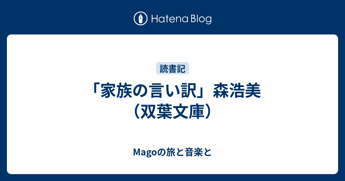 家族の言い訳 森浩美 双葉文庫 Magoの旅と音楽と