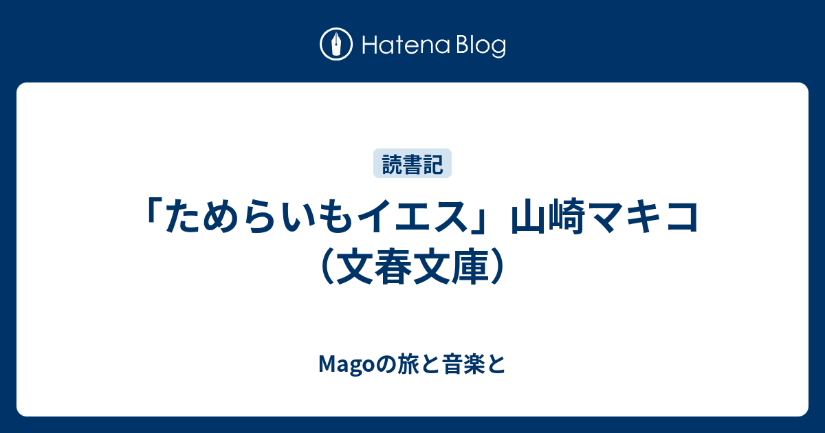 ためらいもイエス 山崎マキコ 文春文庫 Magoの旅と音楽と